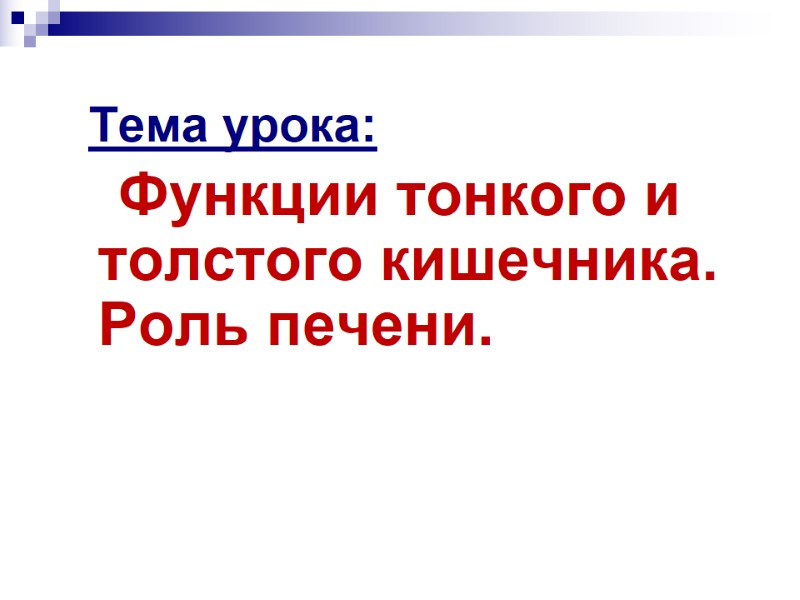 Тема урока:    Функции тонкого и толстого кишечника. Роль печени.
